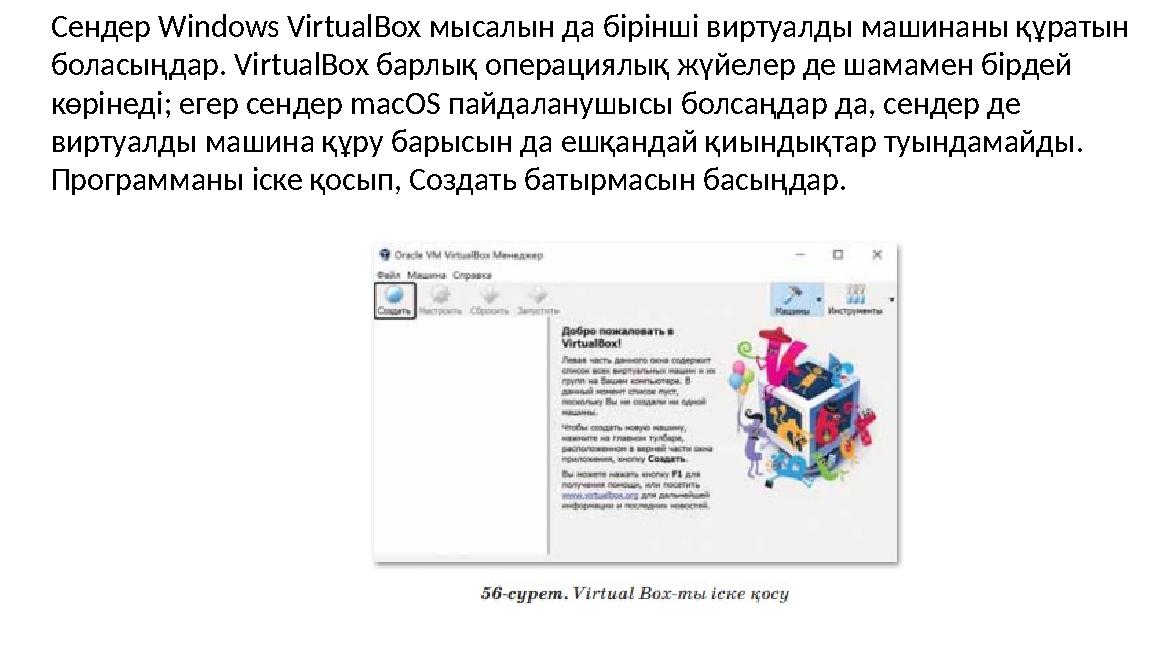 Сендер Windows VirtualBox мысалын да бірінші виртуалды машинаны құратын боласыңдар. VirtualBox барлық операциялық жүйелер де ша