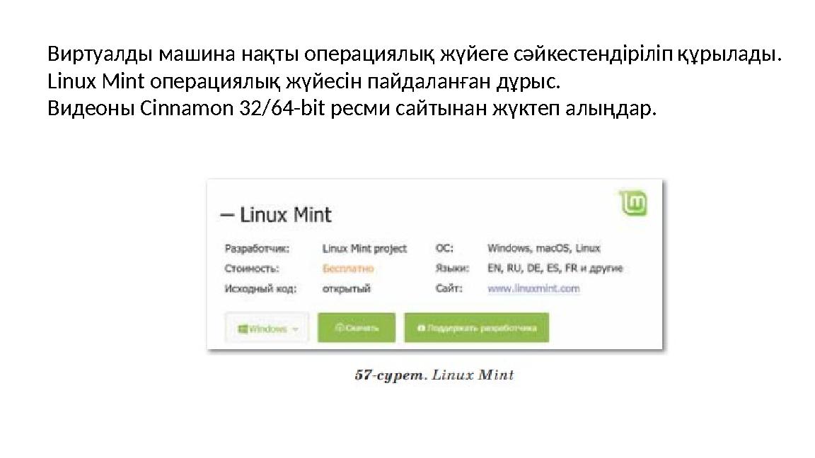 Виртуалды машина нақты операциялық жүйеге сәйкестендіріліп құрылады. Linux Mint операциялық жүйесін пайдаланған дұрыс. Видеоны