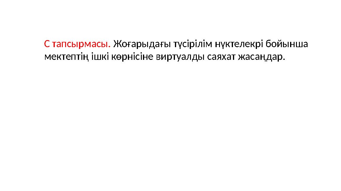 С тапсырмасы. Жоғарыдағы түсірілім нүктелекрі бойынша мектептің ішкі көрнісіне виртуалды саяхат жасаңдар.