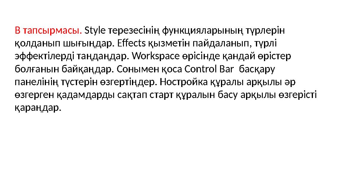 В тапсырмасы. Style терезесінің функцияларының түрлерін қолданып шығыңдар. Effects қызметін пайдаланып, түрлі эффектілерді таң
