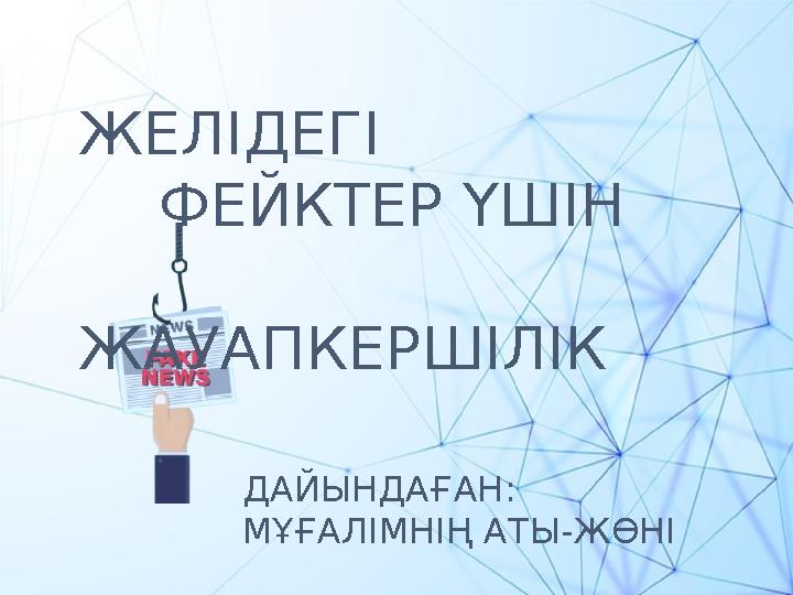 Желідегі жыныстық қатынастағы фрейктер