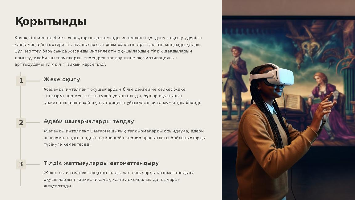 Қорытынды Қазақ тілі мен әдебиеті сабақтарында жасанды интеллекті қолдану – оқыту үдерісін жаңа деңгейге көтеретін, оқушылардың