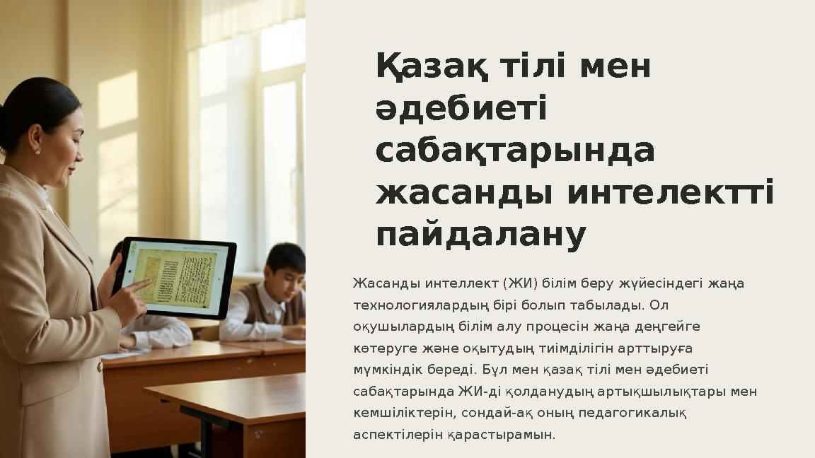 Қазақ тілі мен әдебиеті сабақтарында жасанды интелектті пайдалану Жасанды интеллект (ЖИ) білім беру жүйесіндегі жаңа технол
