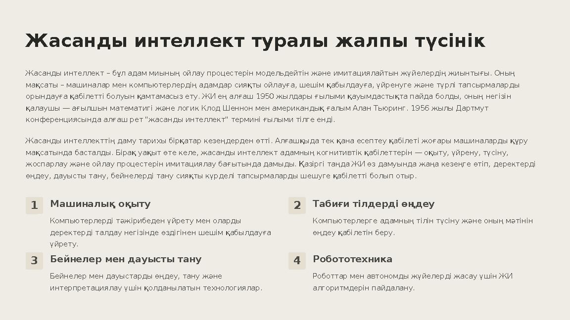 Жасанды интеллект туралы жалпы түсінік Жасанды интеллект – бұл адам миының ойлау процестерін модельдейтін және имитациялайтын жү