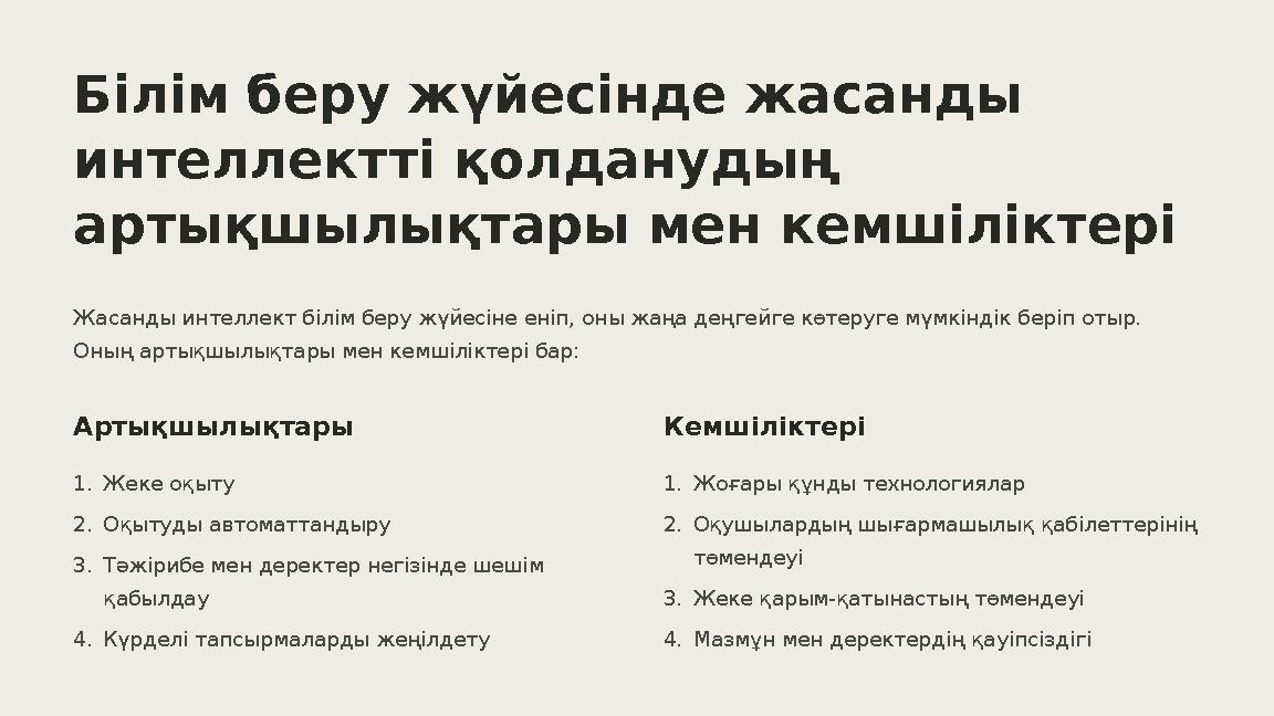 Білім беру жүйесінде жасанды интеллектті қолданудың артықшылықтары мен кемшіліктері Жасанды интеллект білім беру жүйесіне еніп