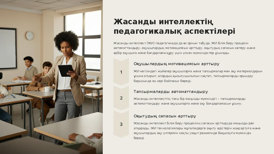 Жасанды интеллектің педагогикалық аспектілері Жасанды интеллект (ЖИ) педагогикада да өз орнын табуда. ЖИ білім беру процесін а