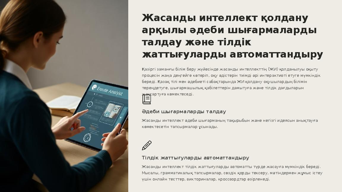 Жасанды интеллект қолдану арқылы әдеби шығармаларды талдау және тілдік жаттығуларды автоматтандыру Қазіргі заманғы білім беру