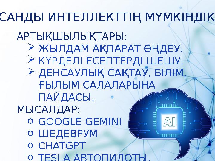 ЖАСАНДЫ ИНТЕЛЛЕКТТІҢ МҮМКІНДІКТЕРІ АРТЫҚШЫЛЫҚТАРЫ: ЖЫЛДАМ АҚПАРАТ ӨҢДЕУ. КҮРДЕЛІ ЕСЕПТЕРДІ ШЕШУ. ДЕНСАУЛЫҚ САҚТАУ, БІЛІМ, ҒЫ