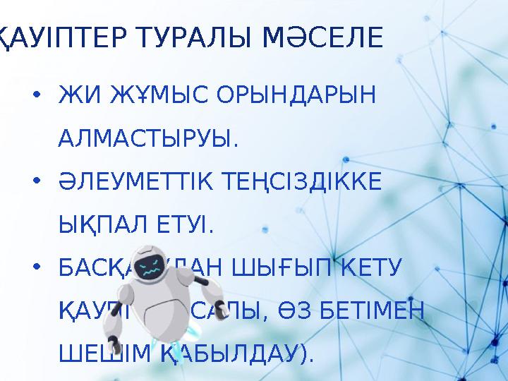 ҚАУІПТЕР ТУРАЛЫ МӘСЕЛЕ •ЖИ ЖҰМЫС ОРЫНДАРЫН АЛМАСТЫРУЫ. •ӘЛЕУМЕТТІК ТЕҢСІЗДІККЕ ЫҚПАЛ ЕТУІ. •БАСҚАРУДАН ШЫҒЫП КЕТУ ҚАУПІ (МЫСА