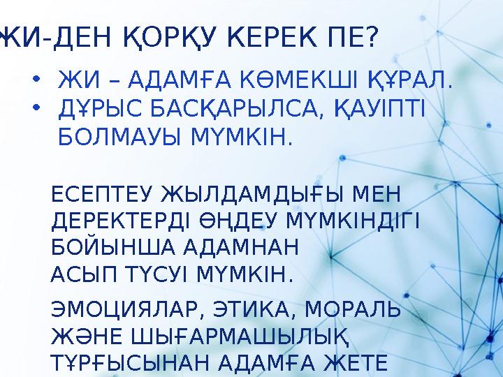 ЖИ-ДЕН ҚОРҚУ КЕРЕК ПЕ? •ЖИ – АДАМҒА КӨМЕКШІ ҚҰРАЛ. •ДҰРЫС БАСҚАРЫЛСА, ҚАУІПТІ БОЛМАУЫ МҮМКІН. ЕСЕПТЕУ ЖЫЛДАМДЫҒЫ МЕН ДЕРЕКТЕРД