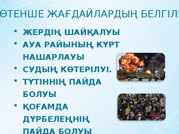 ТӨТЕНШЕ ЖАҒДАЙЛАРДЫҢ БЕЛГІЛЕРІ ЖЕРДІҢ ШАЙҚАЛУЫ АУА РАЙЫНЫҢ КҮРТ НАШАРЛАУЫ СУДЫҢ КӨТЕРІЛУІ. ТҮТІННІҢ ПАЙДА БОЛУЫ ҚОҒАМДА