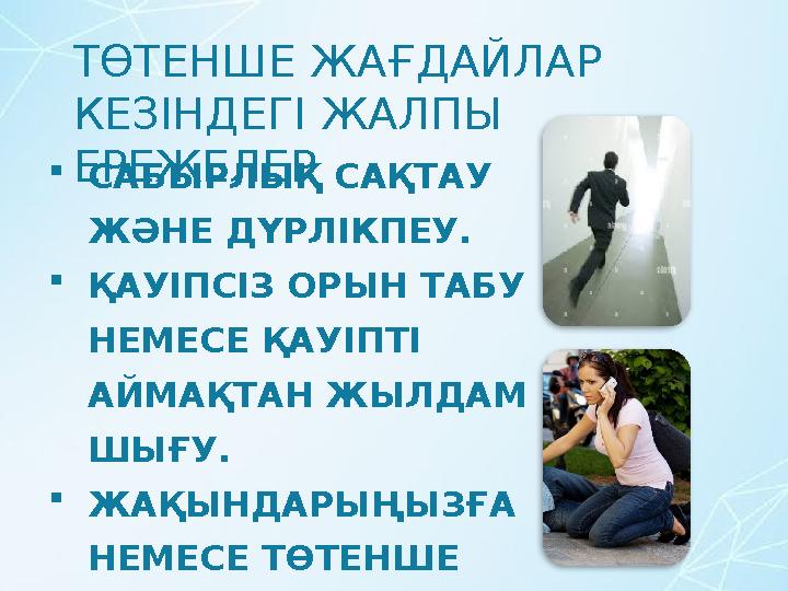 ТӨТЕНШЕ ЖАҒДАЙЛАР КЕЗІНДЕГІ ЖАЛПЫ ЕРЕЖЕЛЕРСАБЫРЛЫҚ САҚТАУ ЖӘНЕ ДҮРЛІКПЕУ. ҚАУІПСІЗ ОРЫН ТАБУ НЕМЕСЕ ҚАУІПТІ АЙМАҚТАН ЖЫЛД