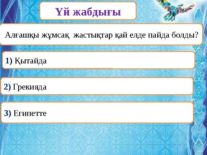 ООО Алғашқы жұмсақ жастықтар қай елде пайда болды? Үй жабдығы 1) Қытайда 2) Грекияда 3) Египетте