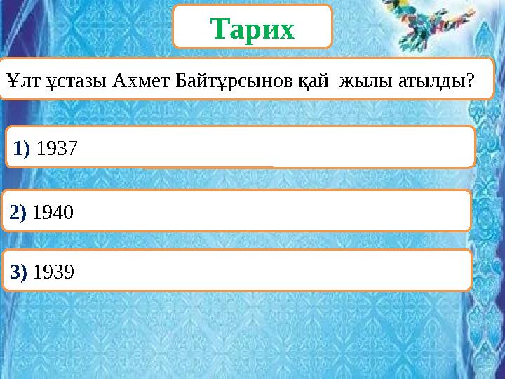 ОООҰлт ұстазы Ахмет Байтұрсынов қай жылы атылды? Тарих 1) 1937 2) 1940 3) 1939