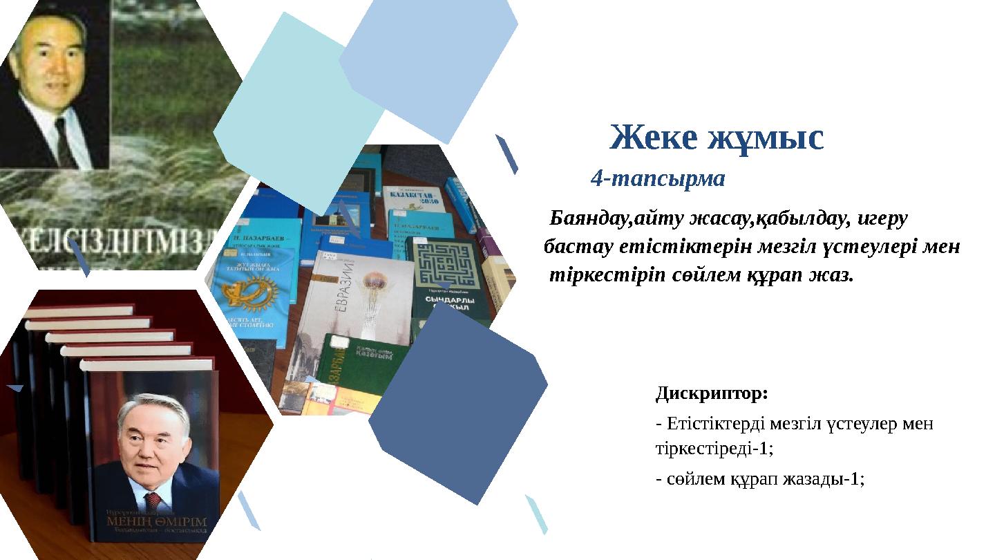 Жеке жұмыс 4-тапсырма Баяндау,айту жасау,қабылдау, игеру бастау етістіктерін мезгіл үстеулері мен тіркестіріп сөйлем құрап ж