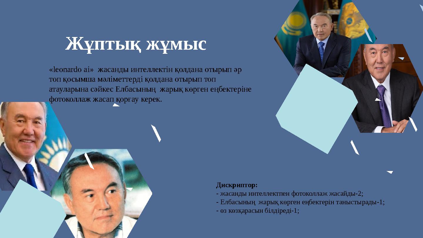 Жұптық жұмыс «leonardo ai» жасанды интеллектін қолдана отырып әр топ қосымша мәліметтерді қолдана отырып топ атауларына сәйк