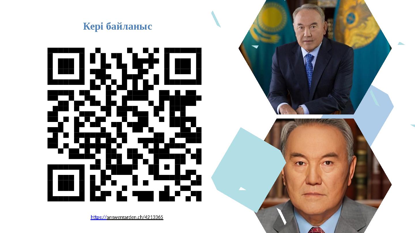 Кері байланыс https://answergarden.ch/4213365