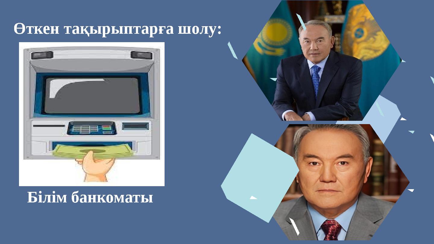 Өткен тақырыптарға шолу: Білім банкоматы