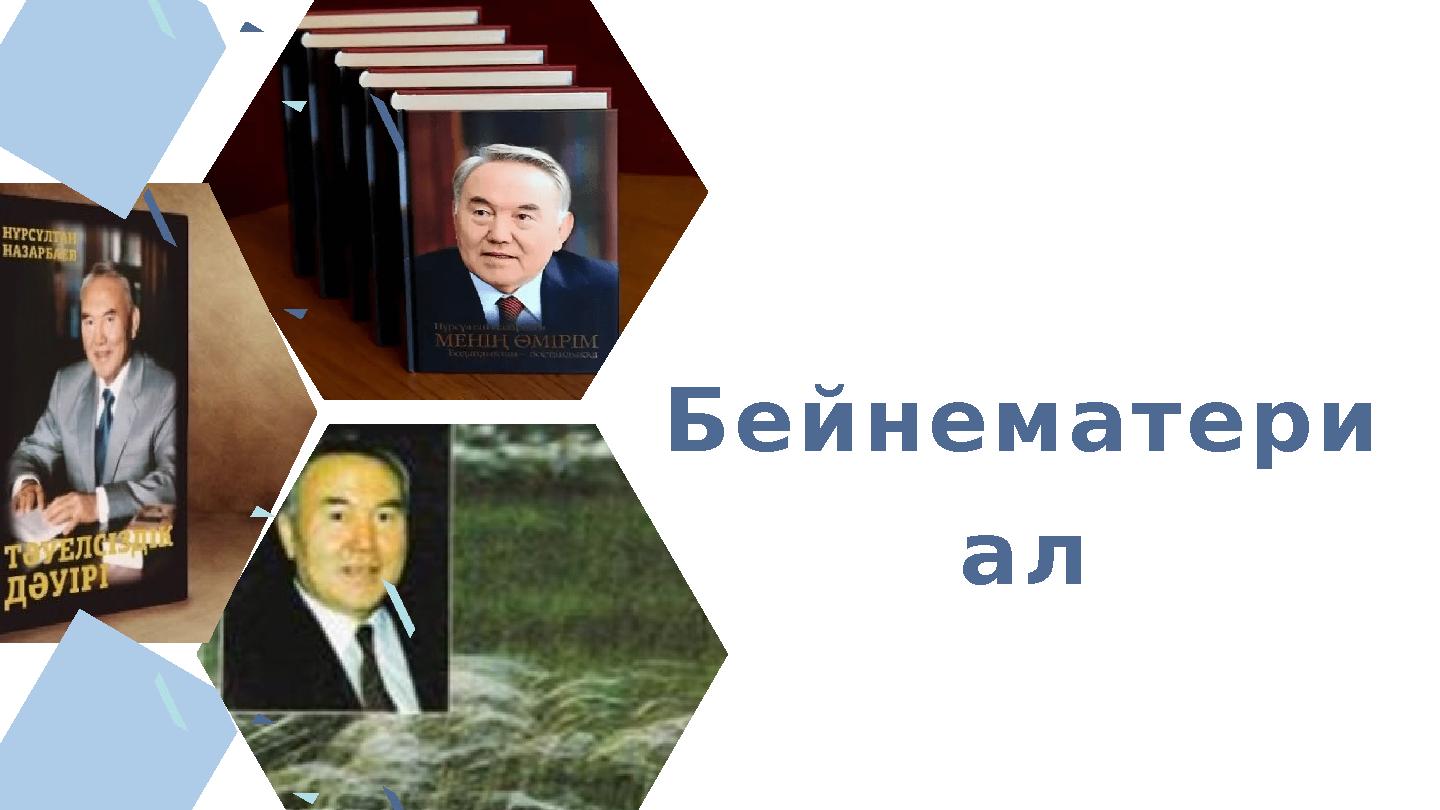 Бейнематери ал