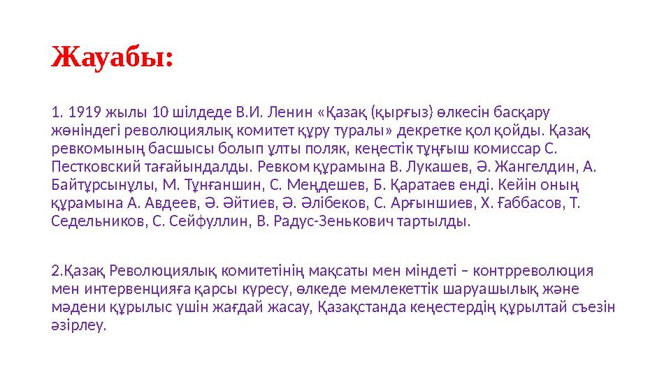 Жауабы: 1. 1919 жылы 10 шілдеде В.И. Ленин «Қазақ (қырғыз) өлкесін басқару жөніндегі революциялық комитет құру туралы» декретке