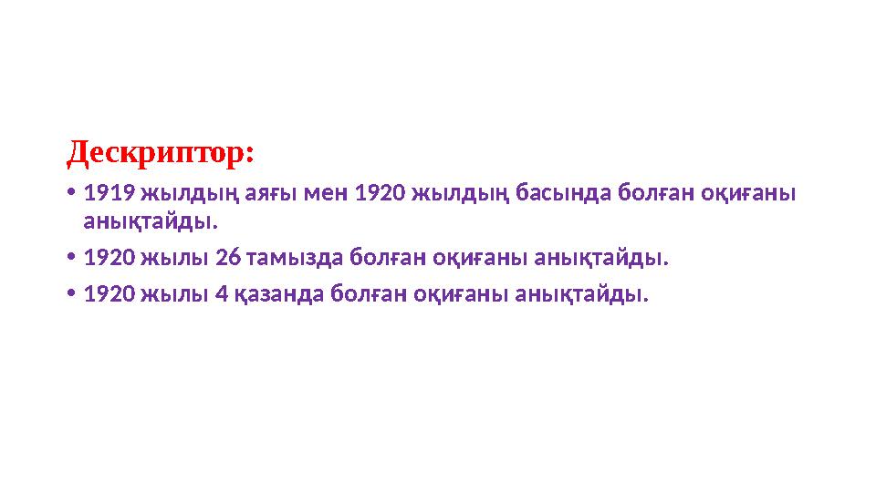 Дескриптор: •1919 жылдың аяғы мен 1920 жылдың басында болған оқиғаны анықтайды. •1920 жылы 26 тамызда болған оқиғаны анықтайды.