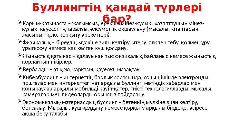 Буллингтің қандай түрлері бар? Қарым-қатынаста – жағымсыз, ерекше мінез-құлық, «азаптаушы» мінез- құлық, қауесеттің таралуы, ә