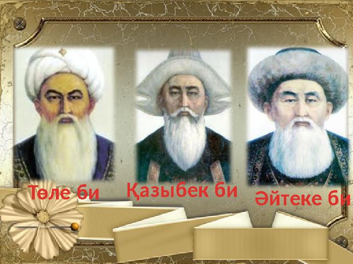 Төле биҚазыбек би Әйтеке би