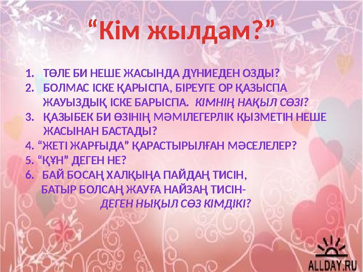 “Кім жылдам?” 1.ТӨЛЕ БИ НЕШЕ ЖАСЫНДА ДҮНИЕДЕН ОЗДЫ? 2.БОЛМАС ІСКЕ ҚАРЫСПА, БІРЕУГЕ ОР ҚАЗЫСПА ЖАУЫЗДЫҚ ІСКЕ БАРЫСПА. КІМНІҢ Н