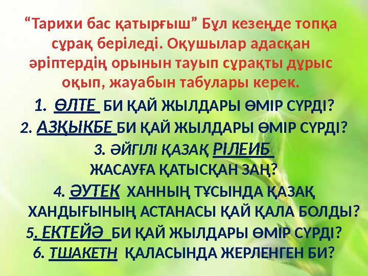 “Тарихи бас қатырғыш” Бұл кезеңде топқа сұрақ беріледі. Оқушылар адасқан әріптердің орынын тауып сұрақты дұрыс оқып, жауабын