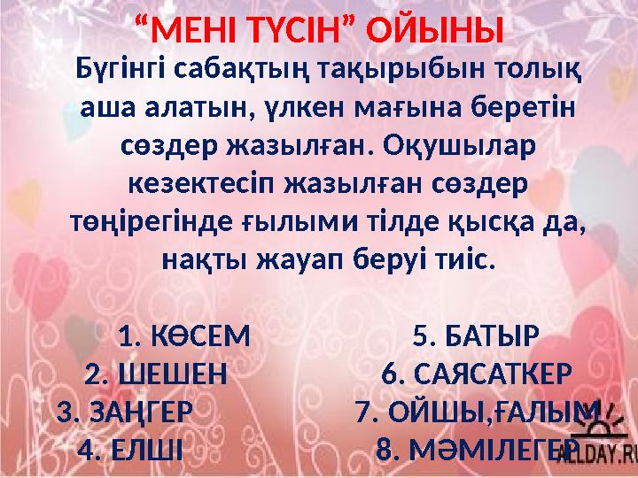 “МЕНІ ТҮСІН” ОЙЫНЫ Бүгінгі сабақтың тақырыбын толық аша алатын, үлкен мағына беретін сөздер жазылған. Оқушылар кезектесіп ж