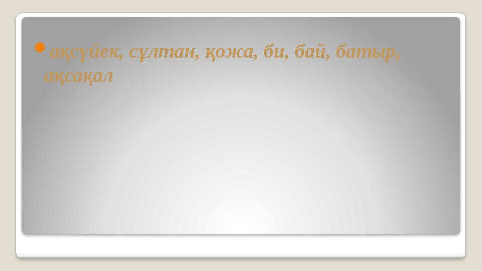 ақсүйек, сұлтан, қожа, би, бай, батыр, ақсақал