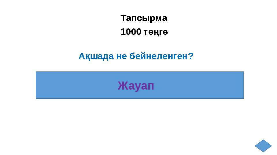 Тапсырма 1000 теңге Ақшада не бейнеленген? Жауап