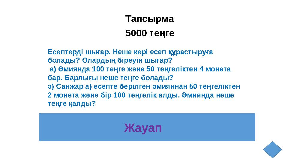 Тапсырма 5000 теңге Есептерді шығар. Неше кері есеп құрастыруға болады? Олардың біреуін шығар? а) Әмиянда 100 теңге және 50 те