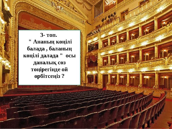 3- топ. " Ананың көңілі балада , баланың көңілі далада " осы даналық сөз төңірегінде ой өрбітсеңіз ?