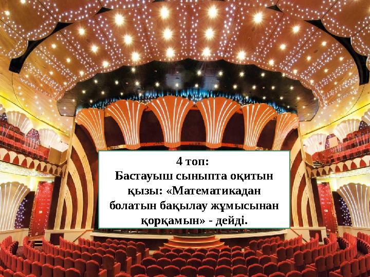 4 топ: Бастауыш сыныпта оқитын қызы: «Математикадан болатын бақылау жұмысынан қорқамын» - дейді.
