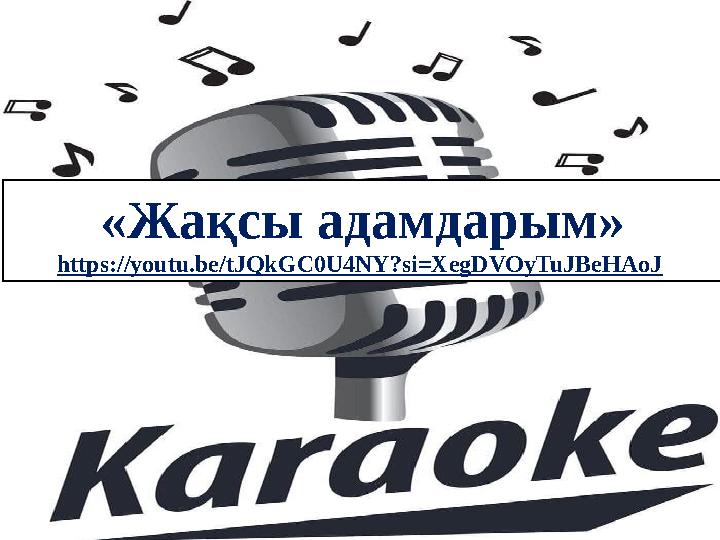 «Жақсы адамдарым» https://youtu.be/tJQkGC0U4NY?si=XegDVOyTuJBeHAoJ