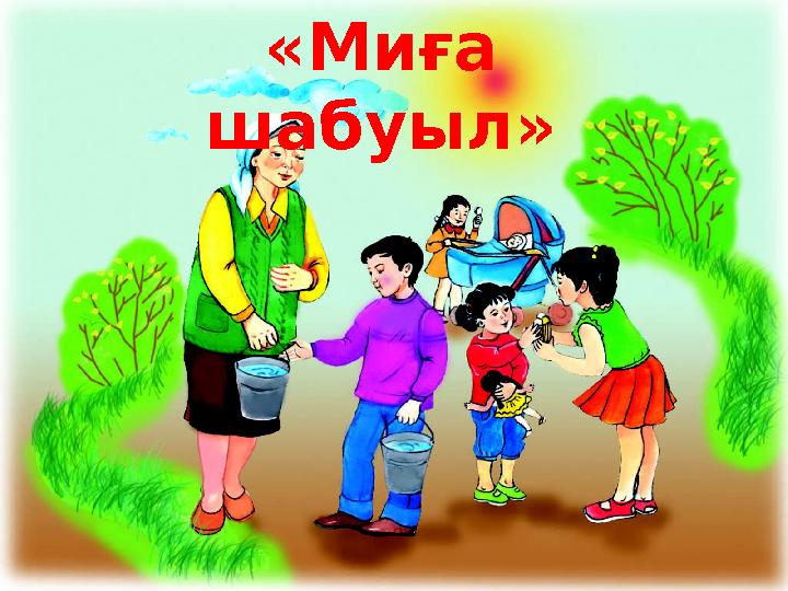 «Миға шабуыл»