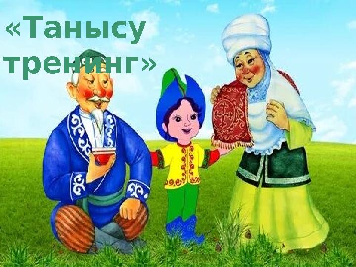 «Танысу тренинг»