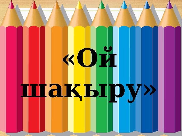«Ой шақыру»