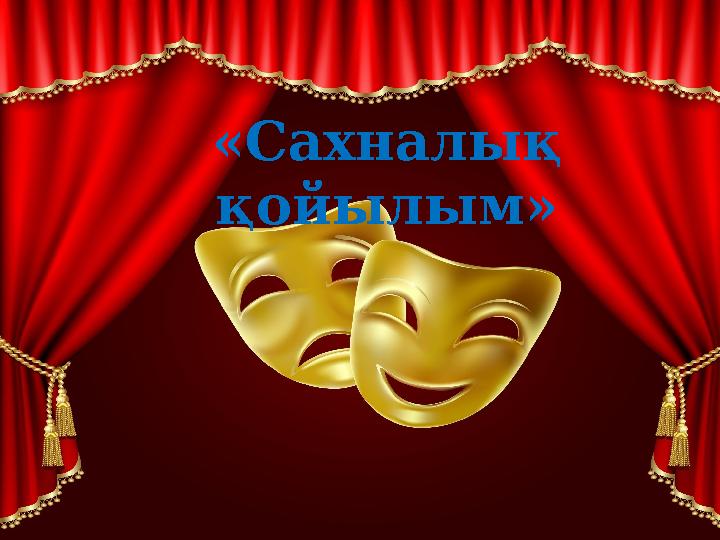«Сахналық қойылым»