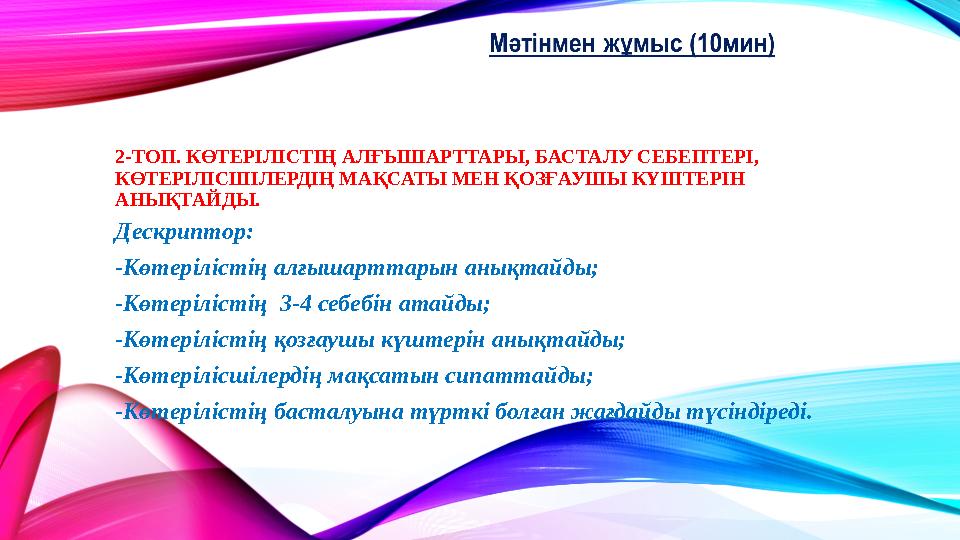 2-ТОП. КӨТЕРІЛІСТІҢ АЛҒЫШАРТТАРЫ, БАСТАЛУ СЕБЕПТЕРІ, КӨТЕРІЛІСШІЛЕРДІҢ МАҚСАТЫ МЕН ҚОЗҒАУШЫ КҮШТЕРІН АНЫҚТАЙДЫ. Дескриптор: