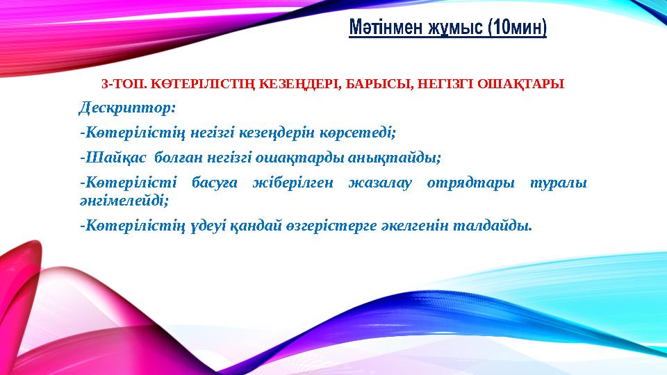3-ТОП. КӨТЕРІЛІСТІҢ КЕЗЕҢДЕРІ, БАРЫСЫ, НЕГІЗГІ ОШАҚТАРЫ Дескриптор: -Көтерілістің негізгі кезеңдерін көрсетеді; -Шайқас болға