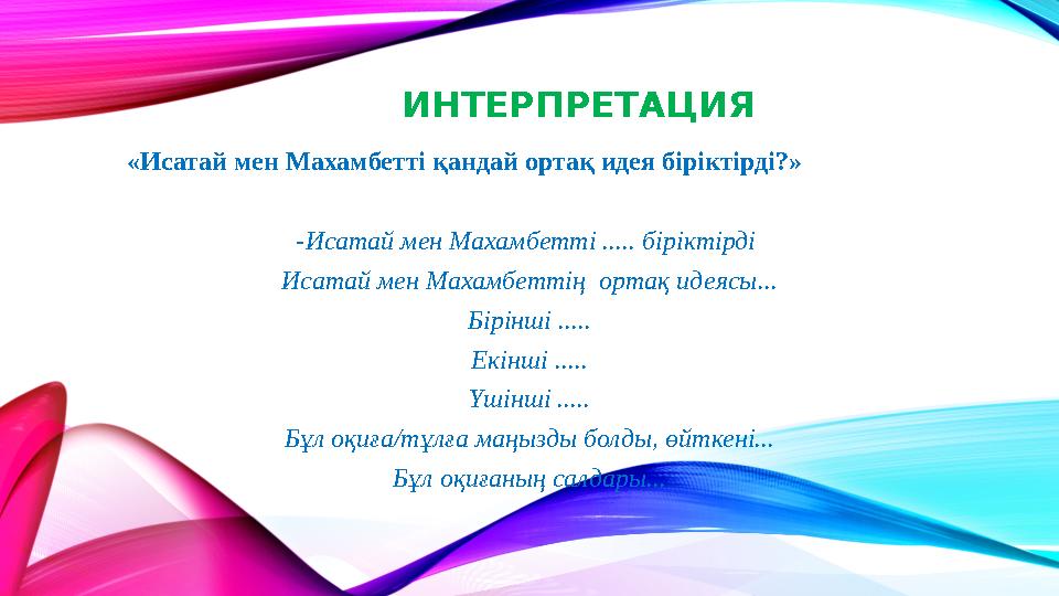 ИНТЕРПРЕТАЦИЯ «Исатай мен Махамбетті қандай ортақ идея біріктірді?» -Исатай мен Махамбетті ..... біріктірді Исатай мен Махамбет