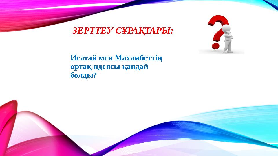 ЗЕРТТЕУ СҰРАҚТАРЫ: Исатай мен Махамбеттің ортақ идеясы қандай болды?