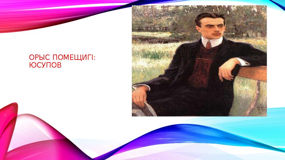 ОРЫС ПОМЕЩИГІ : ЮСУПОВ