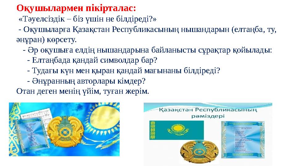 Оқушылармен пікірталас: «Тәуелсіздік – біз үшін не білдіреді?» - Оқушыларға Қазақстан Республикасының нышандарын (елтаңба, ту,