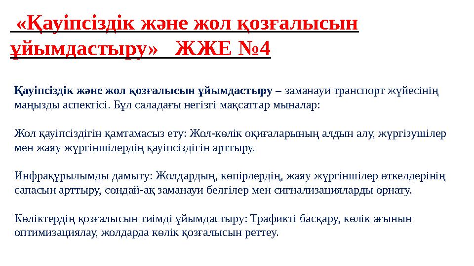 «Қауіпсіздік және жол қозғалысын ұйымдастыру» ЖЖЕ №4 Қауіпсіздік және жол қозғалысын ұйымдастыру – заманауи транспорт жүйесі