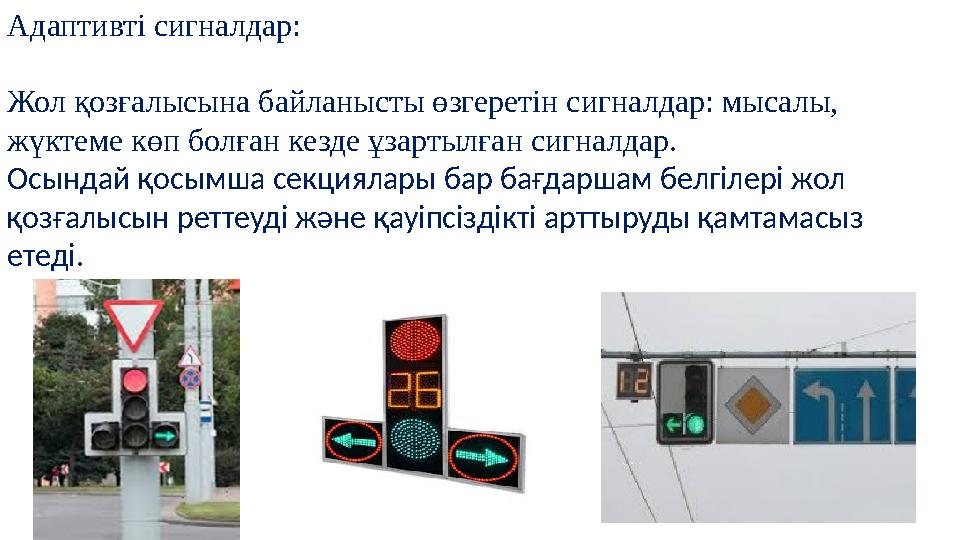 Адаптивті сигналдар: Жол қозғалысына байланысты өзгеретін сигналдар: мысалы, жүктеме көп болған кезде ұзартылған сигналдар. О