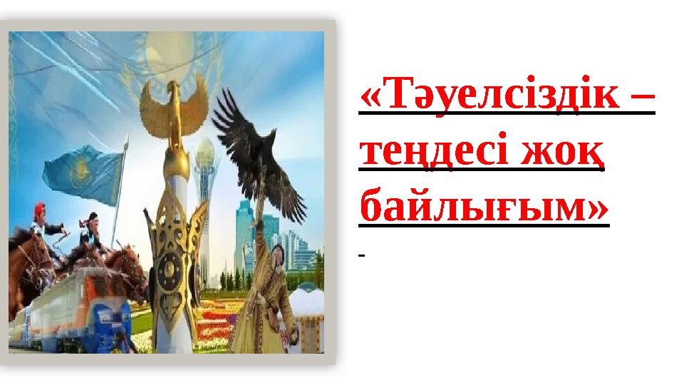 «Тәуелсіздік – теңдесі жоқ байлығым»