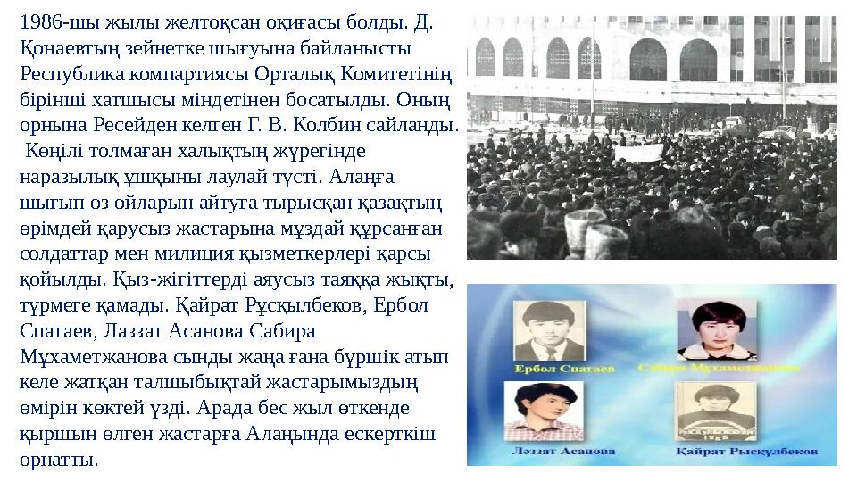 1986-шы жылы желтоқсан оқиғасы болды. Д. Қонаевтың зейнетке шығуына байланысты Республика компартиясы Орталық Комитетінің бір